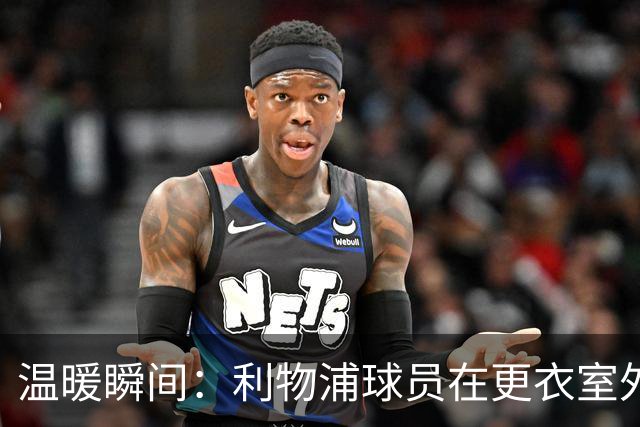 温暖瞬间：利物浦球员在更衣室外为小球迷签名